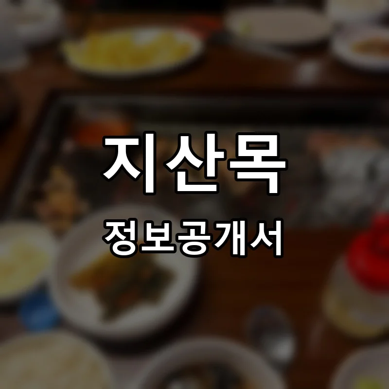 지산목 프랜차이즈 창업 비용 정보공개서 요약