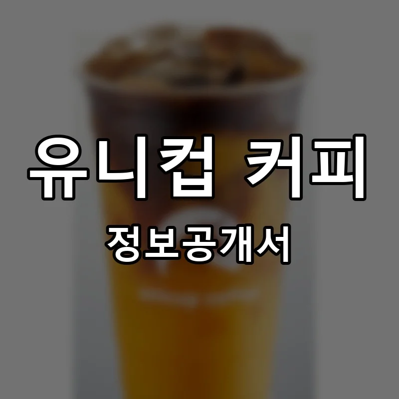 유니컵 커피 프랜차이즈 창업 비용 정보공개서 요약