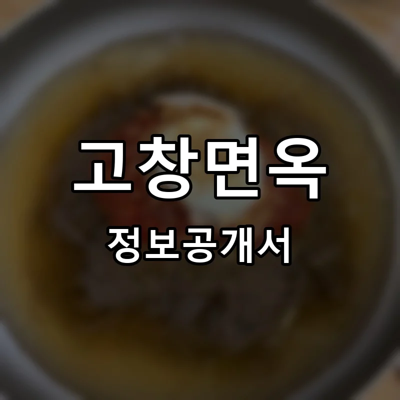 고창면옥 프랜차이즈 창업 비용 정보공개서 요약