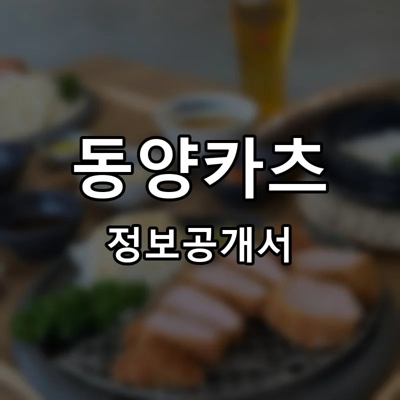 동양카츠 프랜차이즈 창업 비용 정보공개서 요약