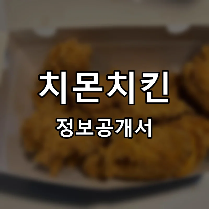치몬치킨 프랜차이즈 창업 비용 정보공개서 요약