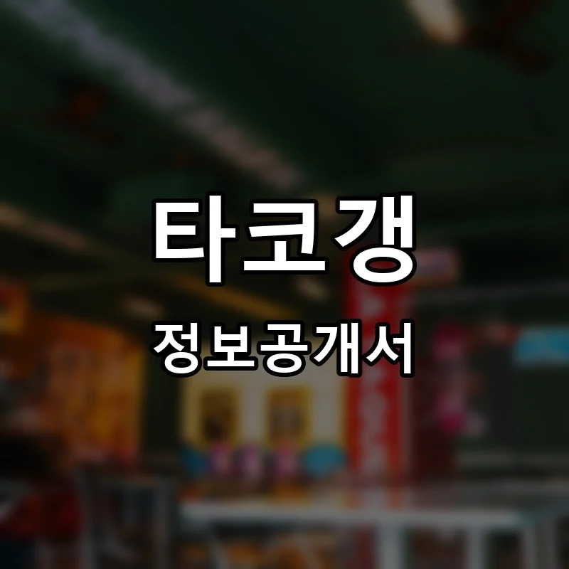 타코갱 프랜차이즈 창업 비용 정보공개서 요약