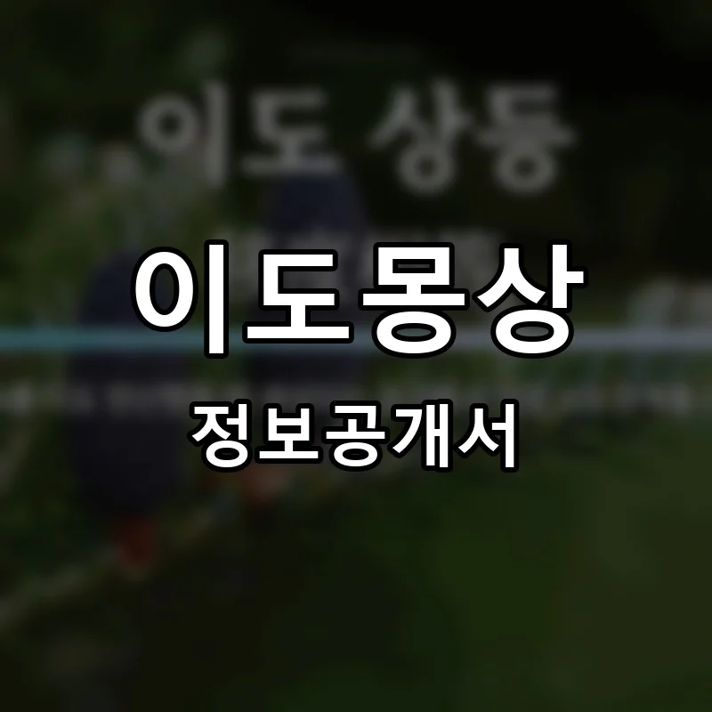 이도몽상 프랜차이즈 창업 비용 정보공개서 요약
