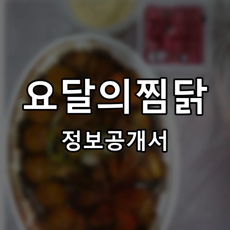 요달의찜닭 프랜차이즈 창업 비용 정보공개서 요약