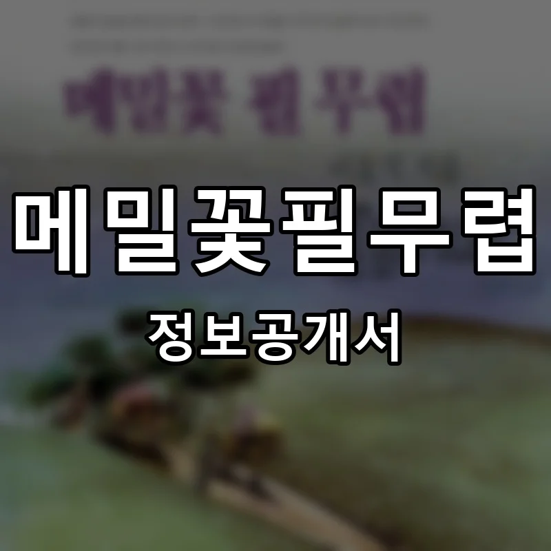 메밀꽃필무렵 창업 프랜차이즈 정보공개서 요약 2026.05.12