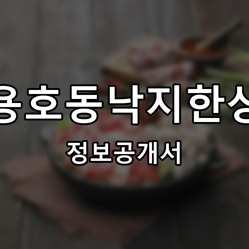 용호동낙지한상 프랜차이즈 창업 비용 정보공개서 요약