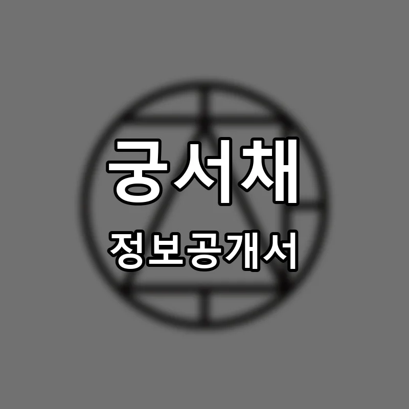 궁서채 창업 프랜차이즈 정보공개서 요약 2026.05.12
