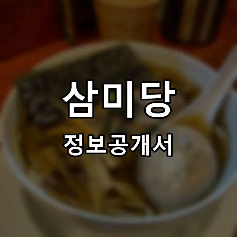 삼미당 프랜차이즈 창업 비용 정보공개서 요약