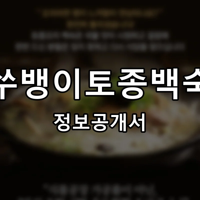 쑤뱅이토종백숙 프랜차이즈 창업 비용 정보공개서 요약