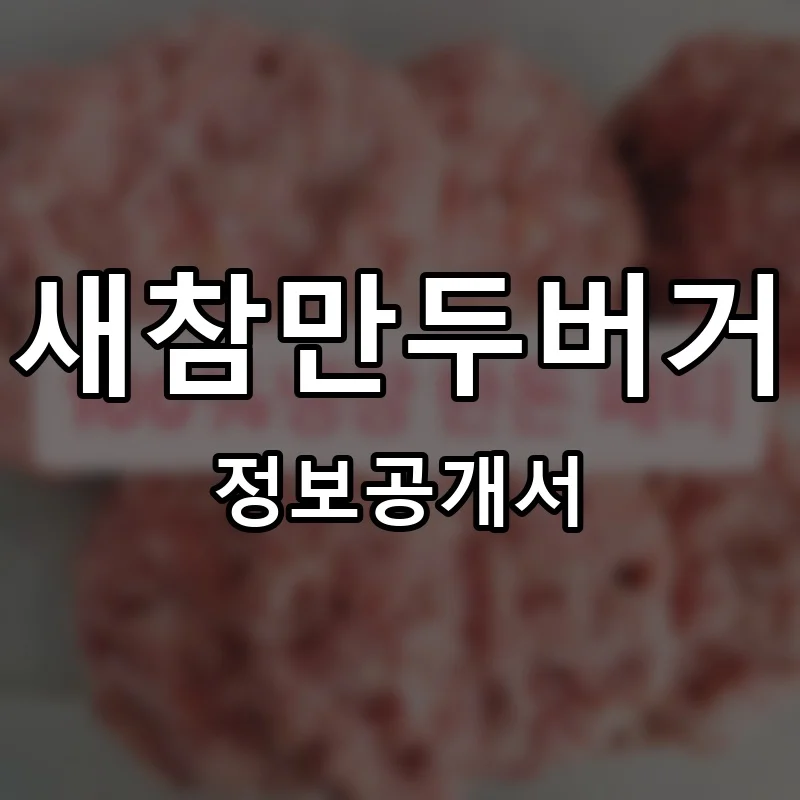 새참만두버거 프랜차이즈 창업 비용 정보공개서 요약