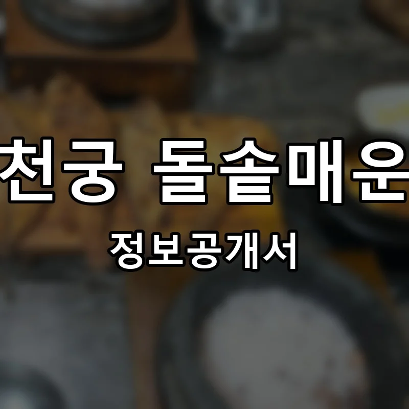 어천궁 돌솥매운탕 프랜차이즈 창업 비용 정보공개서 요약