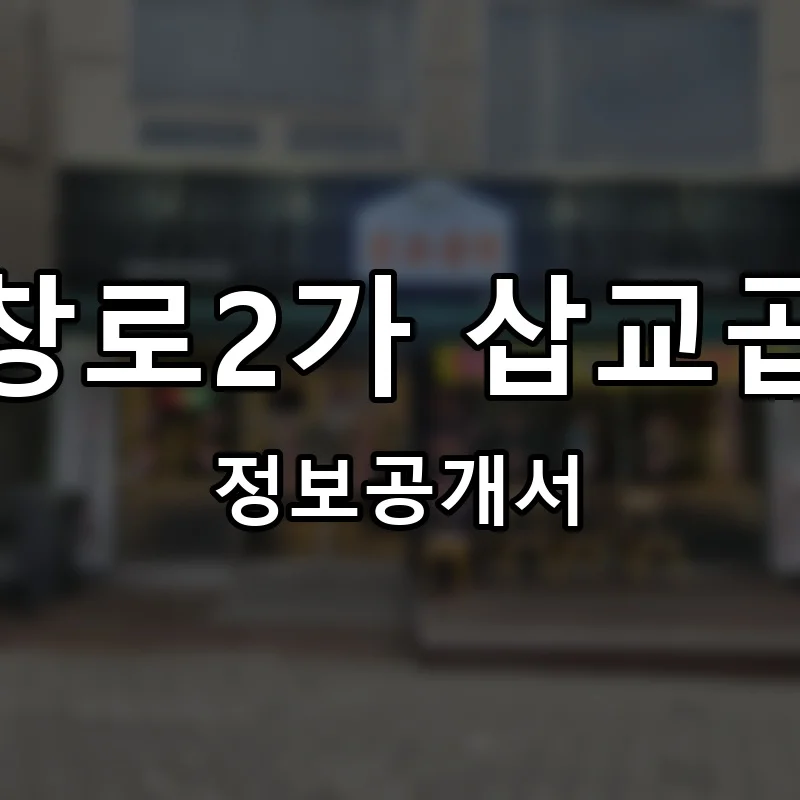 막창로2가 삽교곱창 프랜차이즈 창업 비용 정보공개서 요약