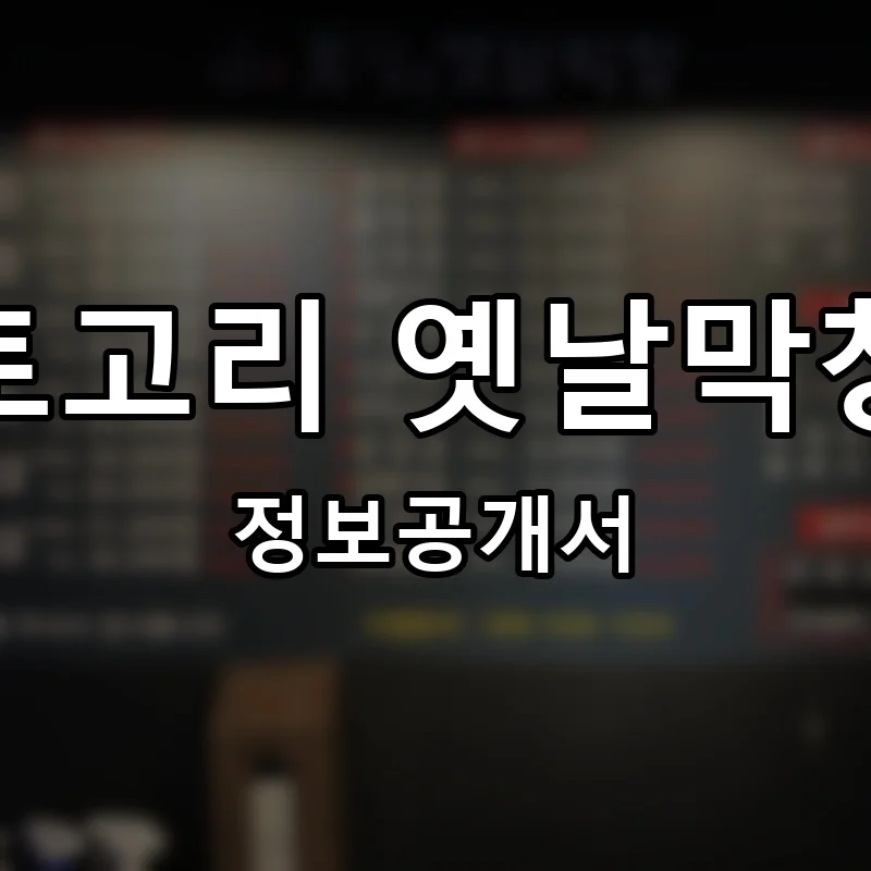 토고리 옛날막창 프랜차이즈 창업 비용 정보공개서 요약