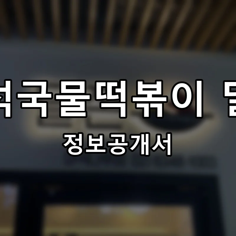 즉석국물떡볶이 달쫀 프랜차이즈 창업 비용 정보공개서 요약
