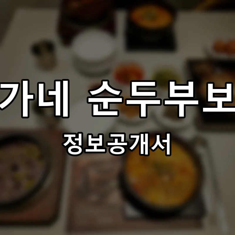 진가네 순두부보쌈 프랜차이즈 창업 비용 정보공개서 요약