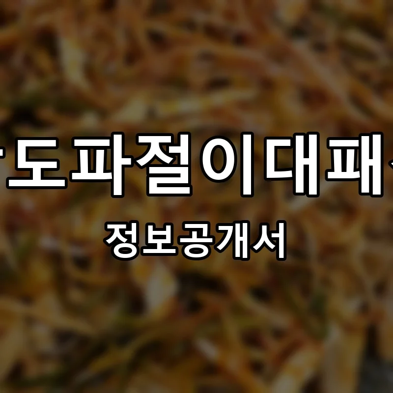 갱상도파절이대패삼겹 창업 프랜차이즈 정보공개서 요약 2026.05.13