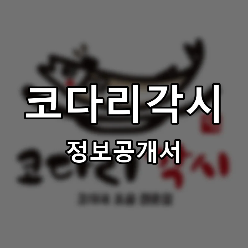 코다리각시 프랜차이즈 창업 비용 정보공개서 요약