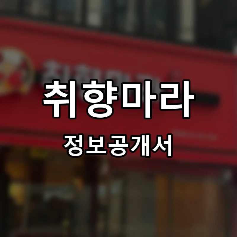 취향마라 마라탕 프랜차이즈 창업 비용 정보공개서 요약