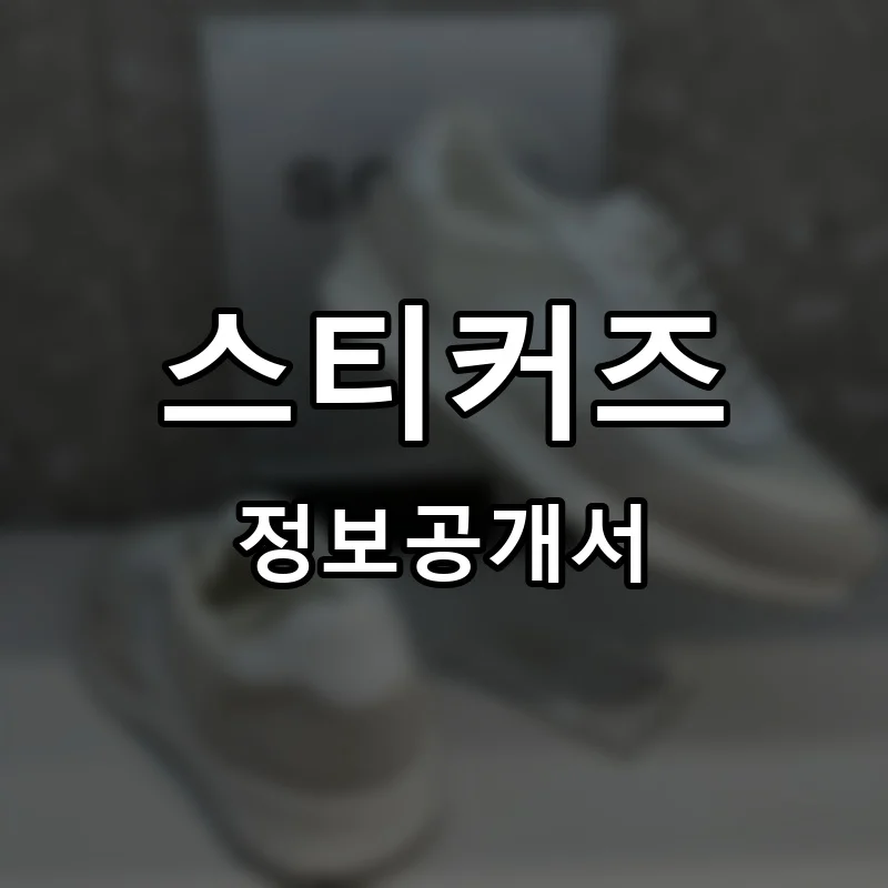 스티커즈 프랜차이즈 창업 비용 정보공개서 요약