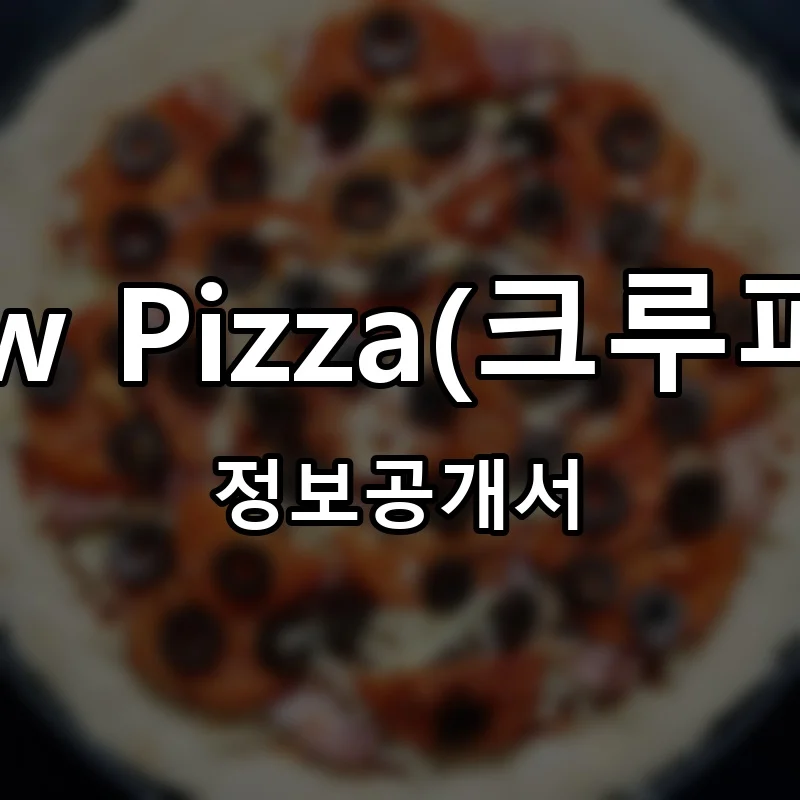 Crew Pizza(크루피자) 프랜차이즈 창업 비용 정보공개서 요약