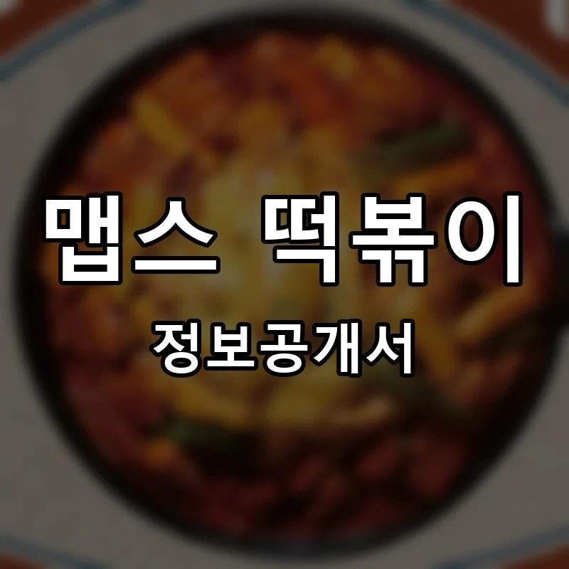 맵스 떡볶이 프랜차이즈 창업 비용 정보공개서 요약