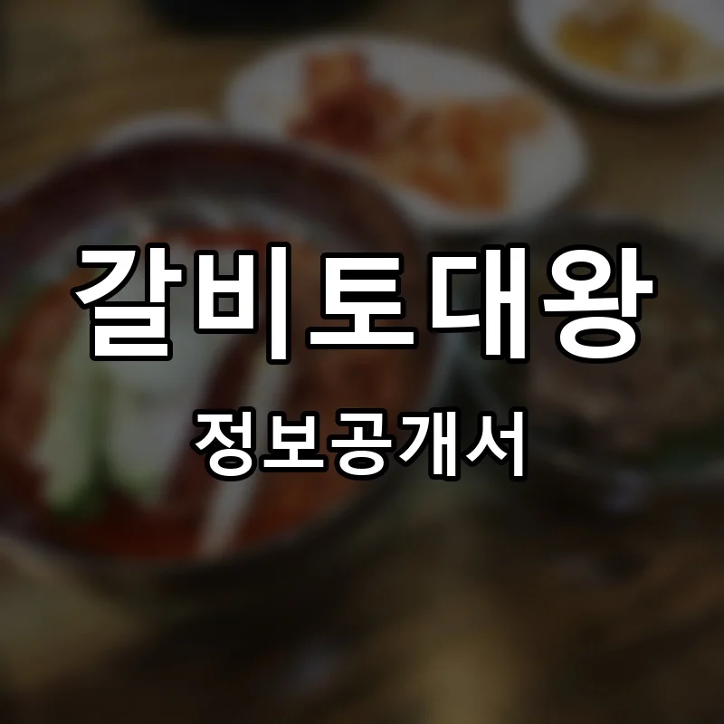 갈비토대왕 창업 프랜차이즈 정보공개서 요약 2026.05.13