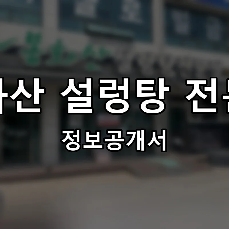 봉화산 설렁탕 전문점 프랜차이즈 창업 비용 정보공개서 요약