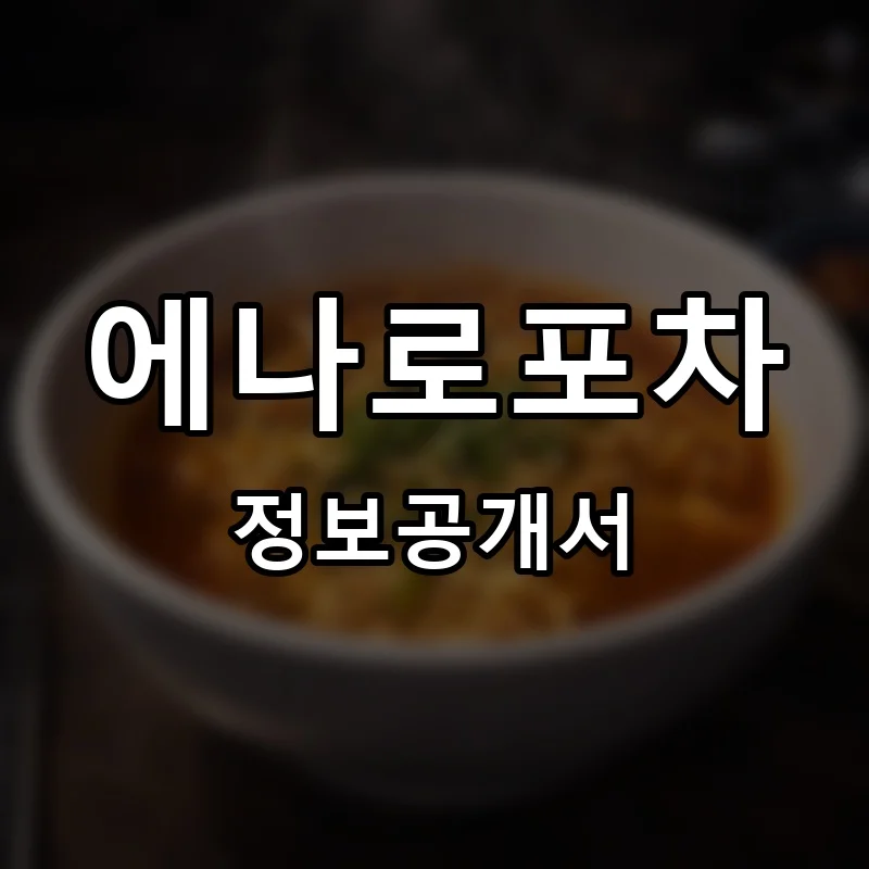 에나로포차 창업 프랜차이즈 정보공개서 요약 2026.09.22