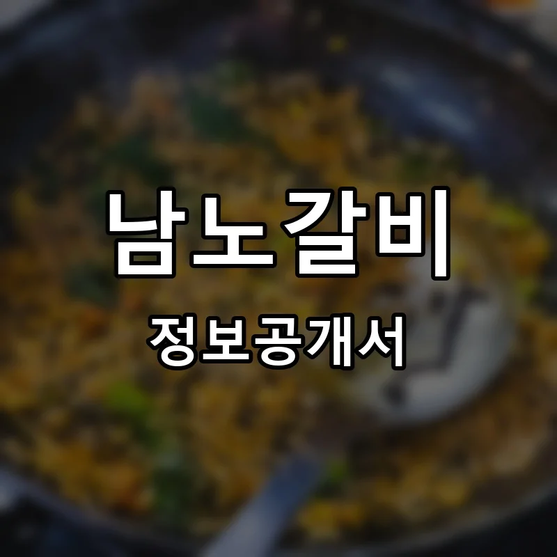 남노갈비 프랜차이즈 창업 비용 정보공개서 요약