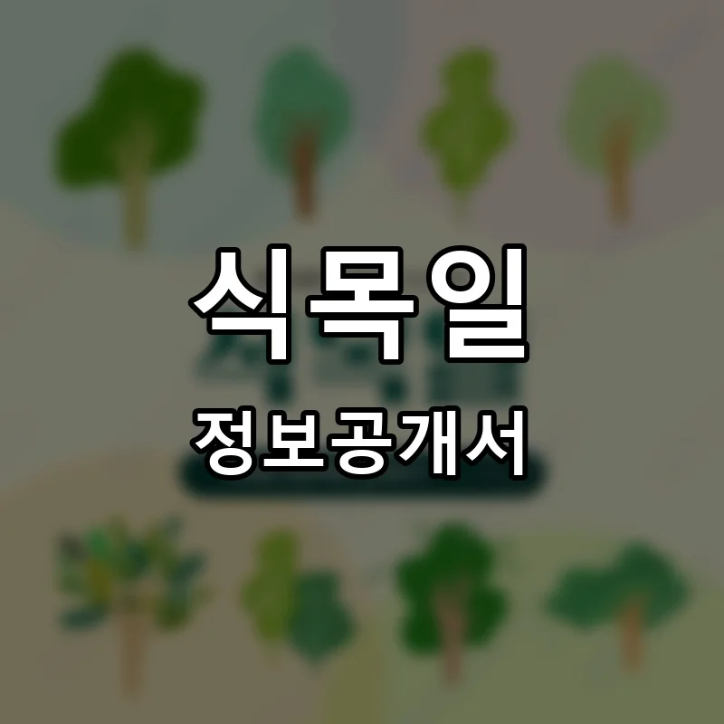 식목일 프랜차이즈 창업 비용 정보공개서 요약