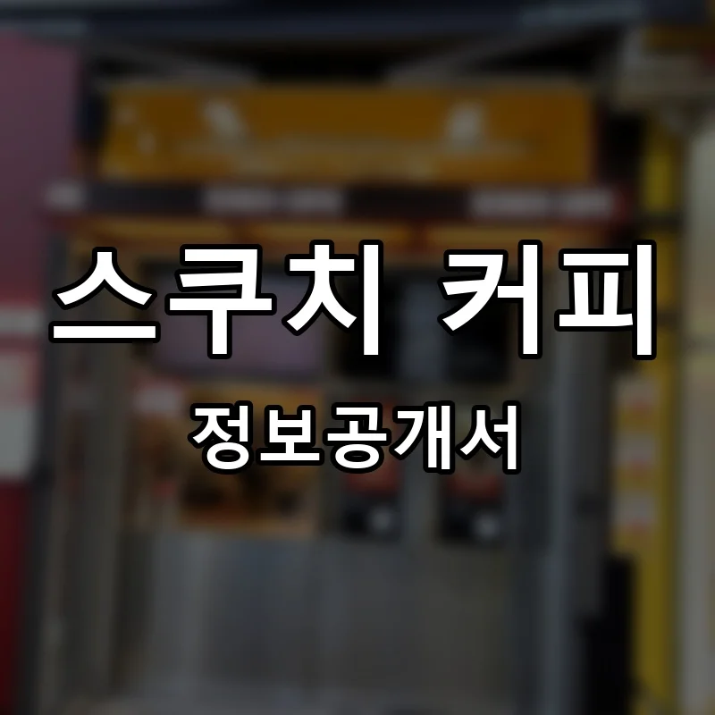 스쿠치 커피 프랜차이즈 창업 비용 정보공개서 요약