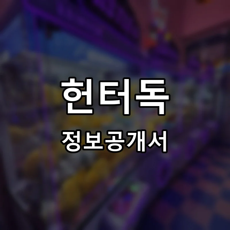 헌터독 프랜차이즈 창업 비용 정보공개서 요약