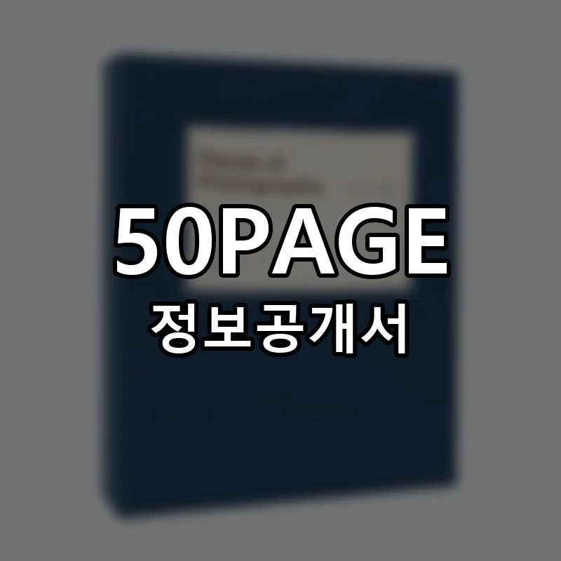 50PAGE 프랜차이즈 창업 비용 정보공개서 요약