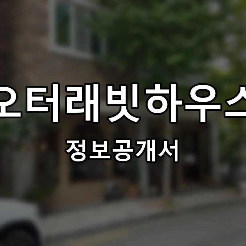 오터래빗하우스 프랜차이즈 창업 비용 정보공개서 요약
