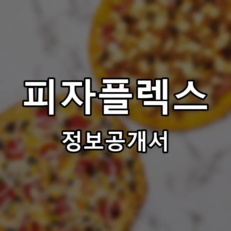 피자플렉스 프랜차이즈 창업 비용 정보공개서 요약