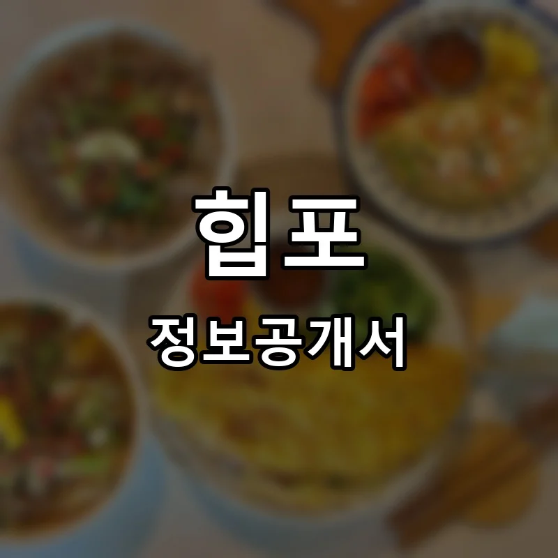 힙포 프랜차이즈 창업 비용 정보공개서 요약