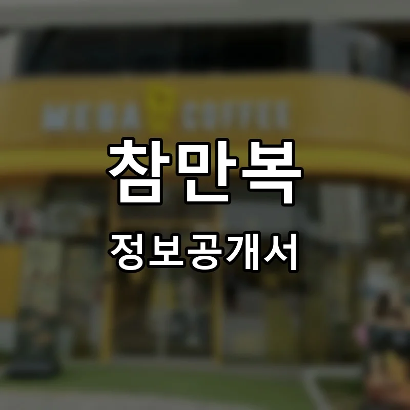 참만복 창업 프랜차이즈 정보공개서 요약 2026.05.13