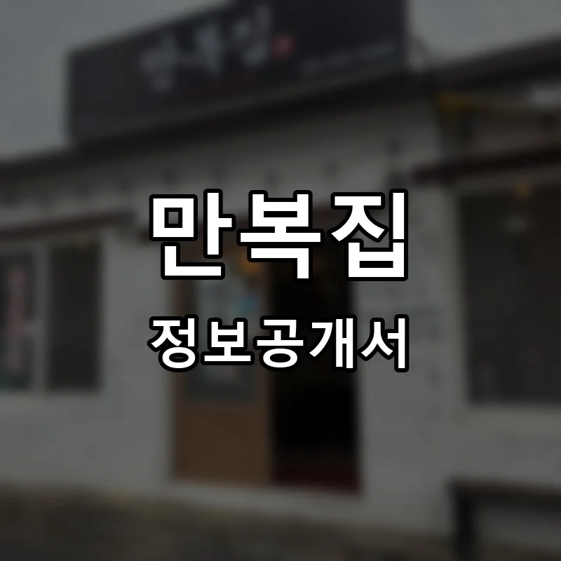만복집 프랜차이즈 창업 비용 정보공개서 요약