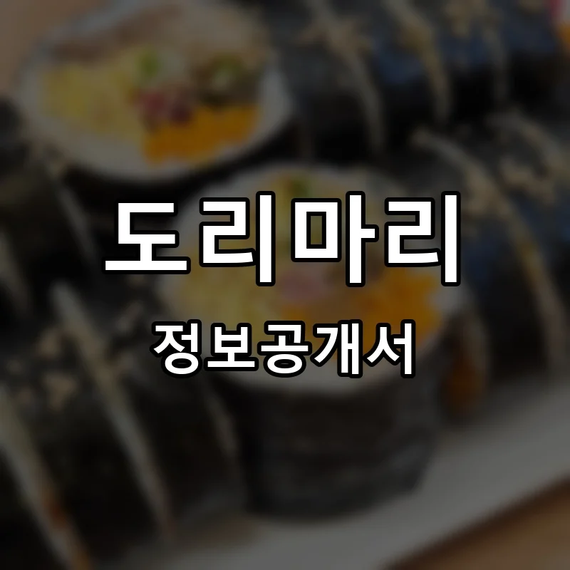 도리마리 프랜차이즈 창업 비용 정보공개서 요약