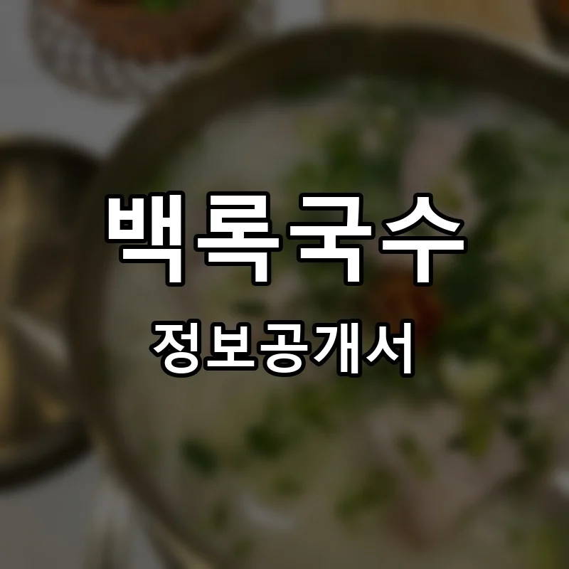 백록국수 프랜차이즈 창업 비용 정보공개서 요약