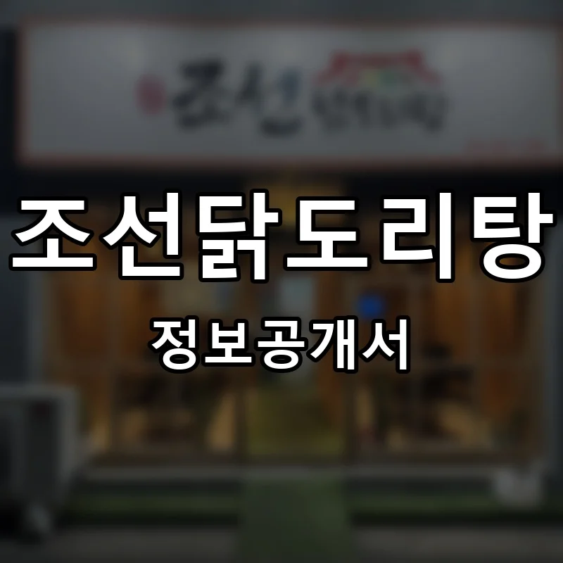 조선닭도리탕 창업 프랜차이즈 정보공개서 요약 2026.05.13