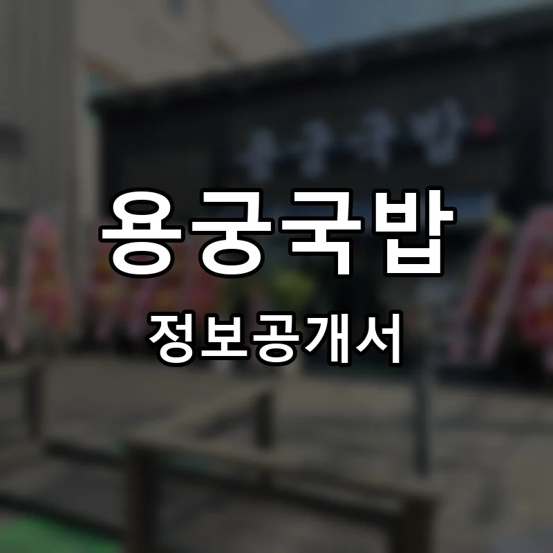 용궁국밥 프랜차이즈 창업 비용 정보공개서 요약