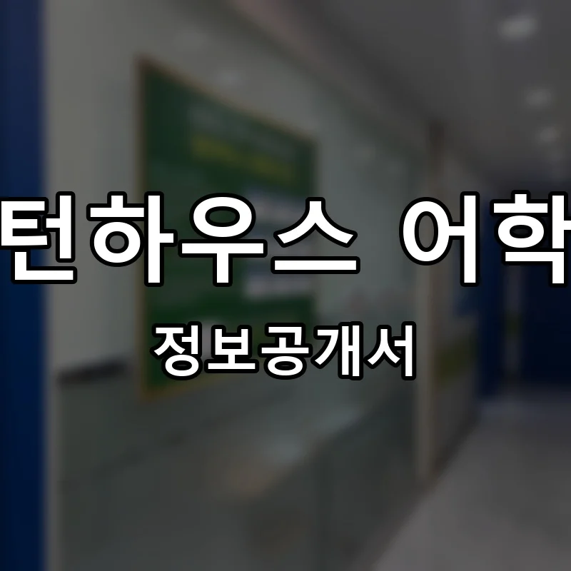밀턴하우스 어학원 프랜차이즈 창업 비용 정보공개서 요약