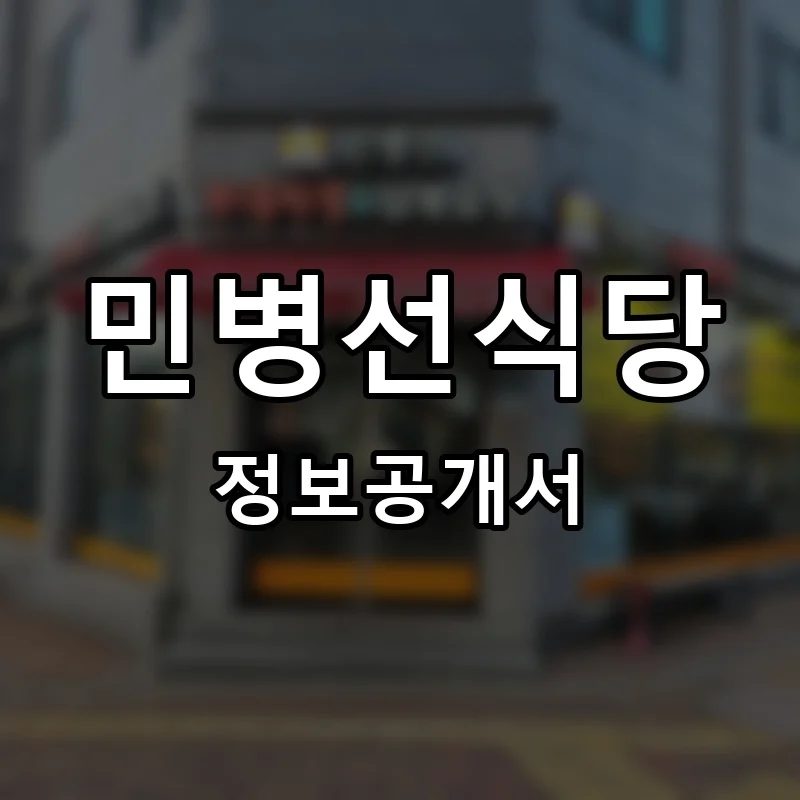 민병선식당 프랜차이즈 창업 비용 정보공개서 요약