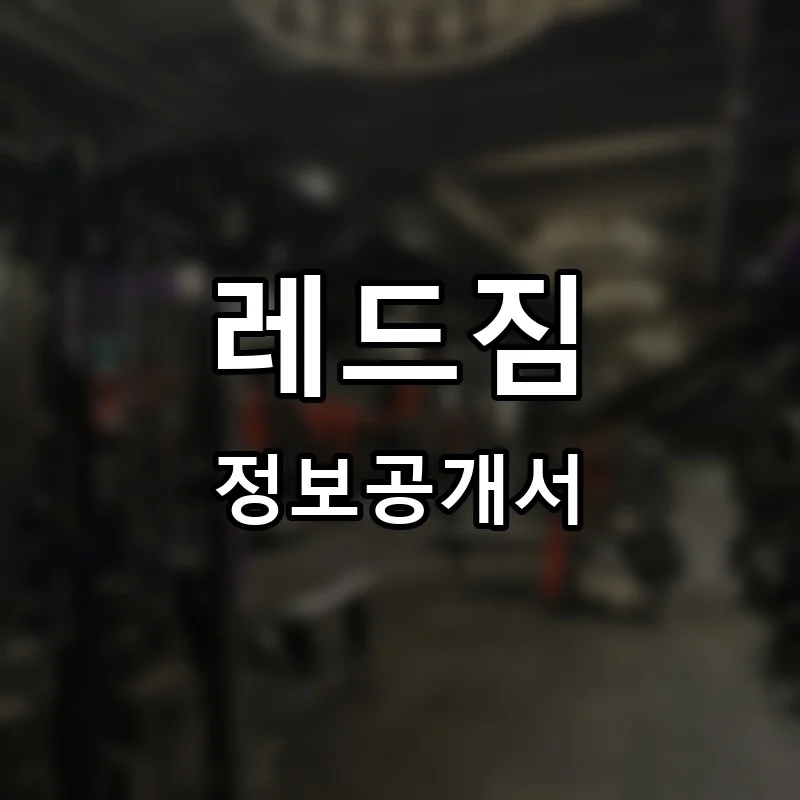 레드짐 프랜차이즈 창업 비용 정보공개서 요약