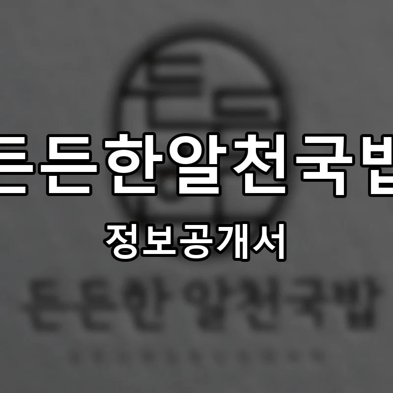 든든한알천국밥 프랜차이즈 창업 비용 정보공개서 요약