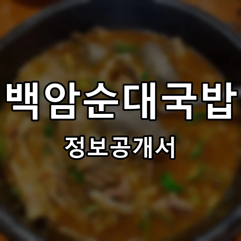 백암순대국밥 프랜차이즈 창업 비용 정보공개서 요약