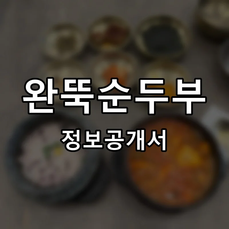 완뚝순두부 프랜차이즈 창업 비용 정보공개서 요약