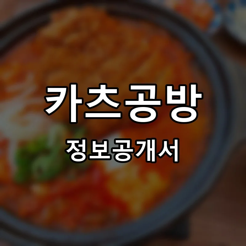 카츠공방 프랜차이즈 창업 비용 정보공개서 요약