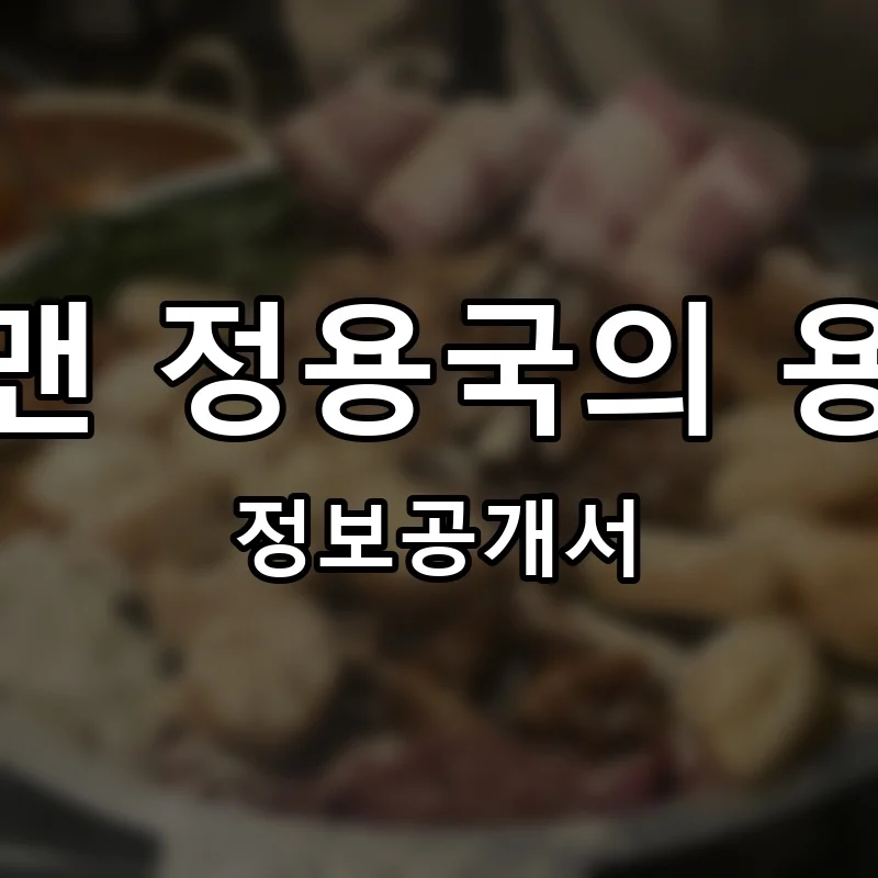 개그맨 정용국의 용곱창 창업 프랜차이즈 정보공개서 요약 2026.05.13